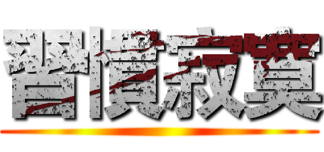 習慣寂寞 ()