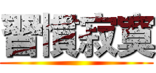 習慣寂寞 ()