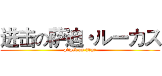 进击の萨迪・ルーカス (attack on titan)
