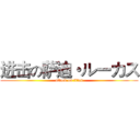进击の萨迪・ルーカス (attack on titan)