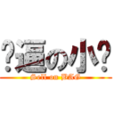 傻逼の小轩 (Sell on BAG)