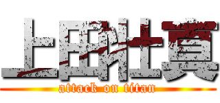 上田壮真 (attack on titan)