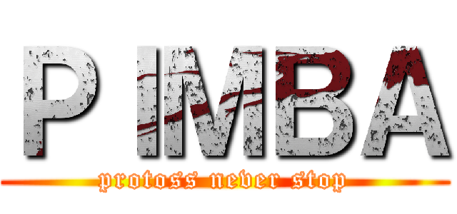 ＰＩＭＢＡ (protoss never stop)