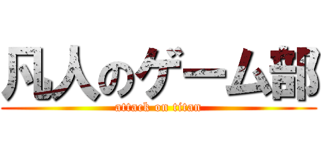 凡人のゲーム部 (attack on titan)