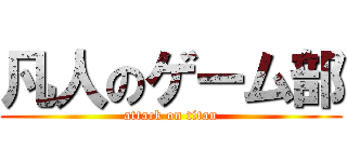 凡人のゲーム部 (attack on titan)