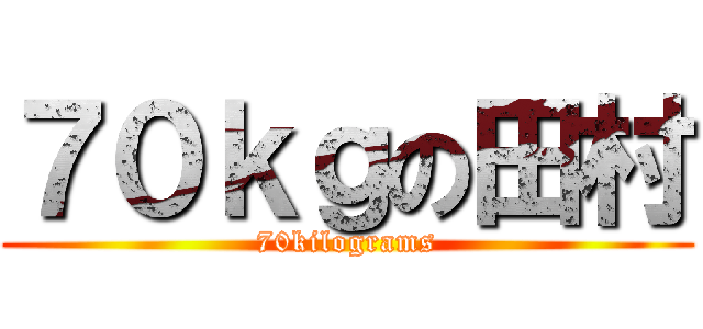 ７０ｋｇの田村 (70kilograms)