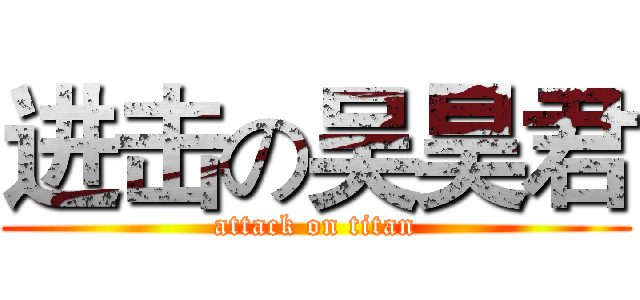 进击の吴昊君 (attack on titan)