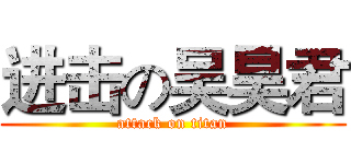 进击の吴昊君 (attack on titan)