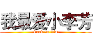 我最爱小李芳 (attack on titan)