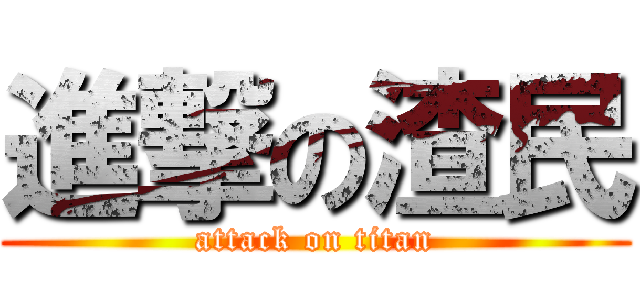 進撃の渣民 (attack on titan)