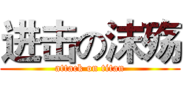 进击の沫殇 (attack on titan)