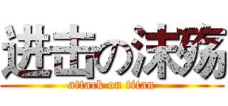 进击の沫殇 (attack on titan)