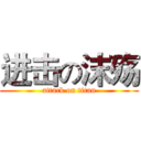 进击の沫殇 (attack on titan)