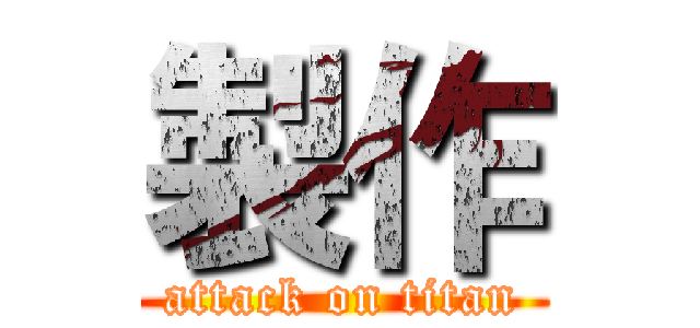 製作 (attack on titan)