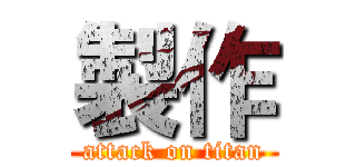 製作 (attack on titan)