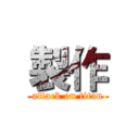 製作 (attack on titan)