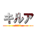 キルア (あかりりく)