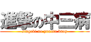 進撃の中三病 (singeki no yuuuta buoy)