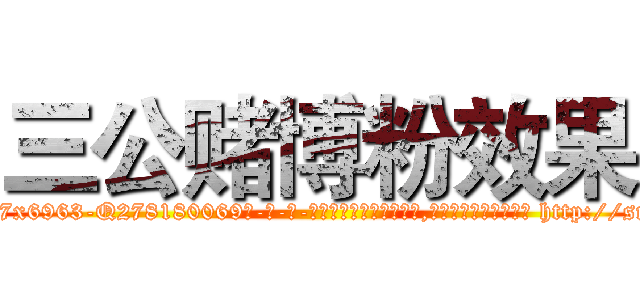 三公赌博粉效果 (三公赌博粉效果【电-186x2687x6963-Q278180069元-吉-药-业】我们做的是长期生意,靠的是老客户长期支持 http://sngk.net/Fj2HUz
)