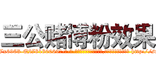 三公赌博粉效果 (三公赌博粉效果【电-186x2687x6963-Q278180069元-吉-药-业】我们做的是长期生意,靠的是老客户长期支持 http://sngk.net/Fj2HUz
)