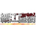 細江直樹 (houkei)