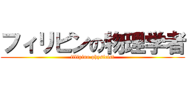 フィリピンの物理学者 (filipino physicist)