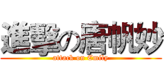 進擊の唐帆妙 (attack on Emily)