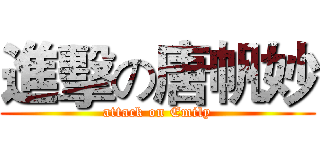 進擊の唐帆妙 (attack on Emily)