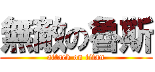 無敵の魯斯 (attack on titan)