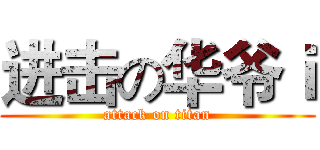 进击の华爷ｉ (attack on titan)