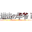 进击の华爷ｉ (attack on titan)