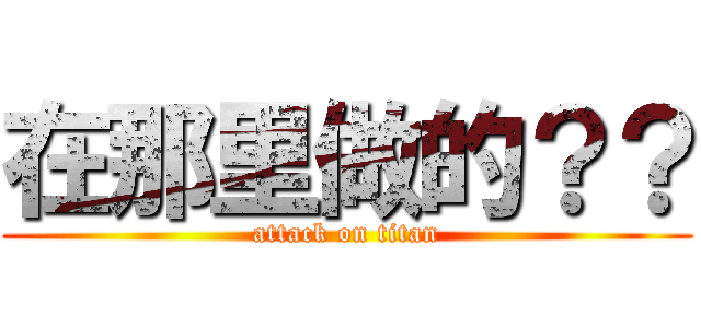 在那里做的？？ (attack on titan)