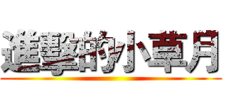進擊的小草月 ()