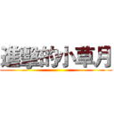 進擊的小草月 ()