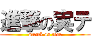 進撃の実テ (attack on test)