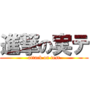 進撃の実テ (attack on test)