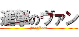 進撃のヴァン (SiegVaan)