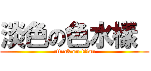 淡色の色水樣  (attack on titan)