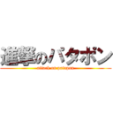 進撃のパタポン (attack on patapon)