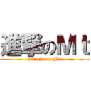 進撃のＭｔ (attack on Mt)