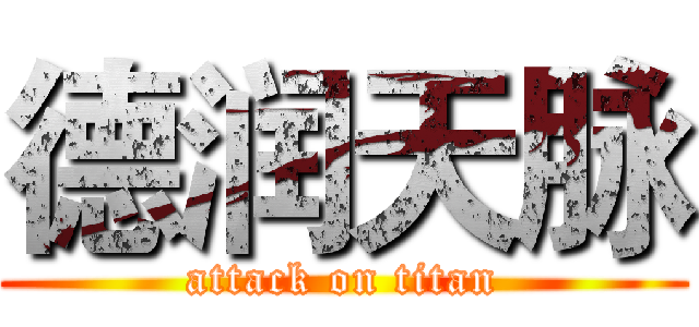 德润天脉 (attack on titan)