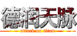 德润天脉 (attack on titan)