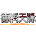 德润天脉 (attack on titan)