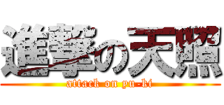 進撃の天照 (attack on yu-ki)