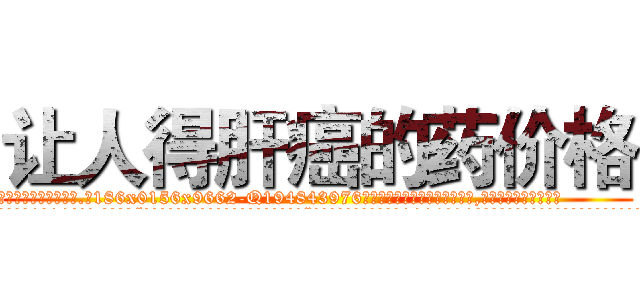 让人得肝癌的药价格 (让人得肝癌的药价格【电.话186x0156x9662-Q194843976林氏药业】我们做的是长期生意,靠的是老客户长期支持
参考消息网2月20日报道 韩媒称，“剩女多、离婚率高的城市，房价一定会上涨。”这是中国经济学家金岩石2016年12月参加在上海举行的房地产相关论坛时说的话。
)