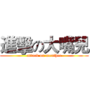 進擊の大嘴兒 (attack on mouther)