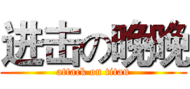 进击の晚晚 (attack on titan)