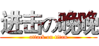 进击の晚晚 (attack on titan)
