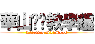 華山咖啡教學趣 (Learning difficulties)