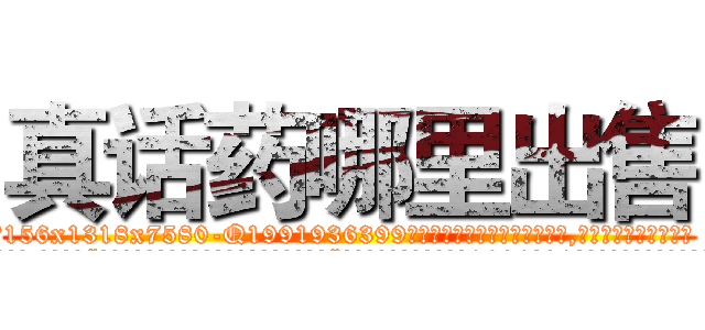 真话药哪里出售 (真话药哪里出售【电.话156x1318x7580-Q1991936399鑫宏药业】我们做的是长期生意,靠的是老客户长期支持
参考消息网2月20日报道 韩媒称，“剩女多、离婚率高的城市，房价一定会上涨。”这是中国经济学家金岩石2016年12月参加在上海举行的房地产相关论坛时说的话。
)